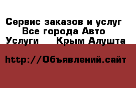 Сервис заказов и услуг - Все города Авто » Услуги   . Крым,Алушта